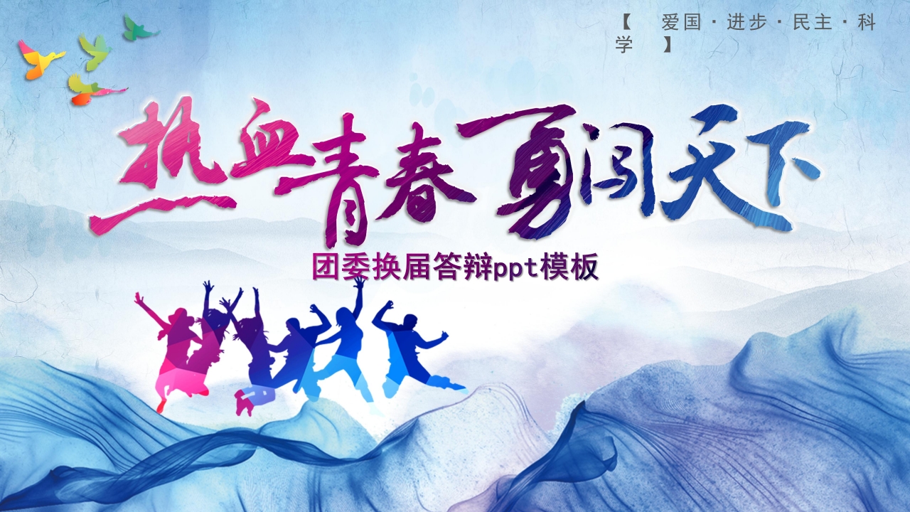 团委换届答辩ppt模板