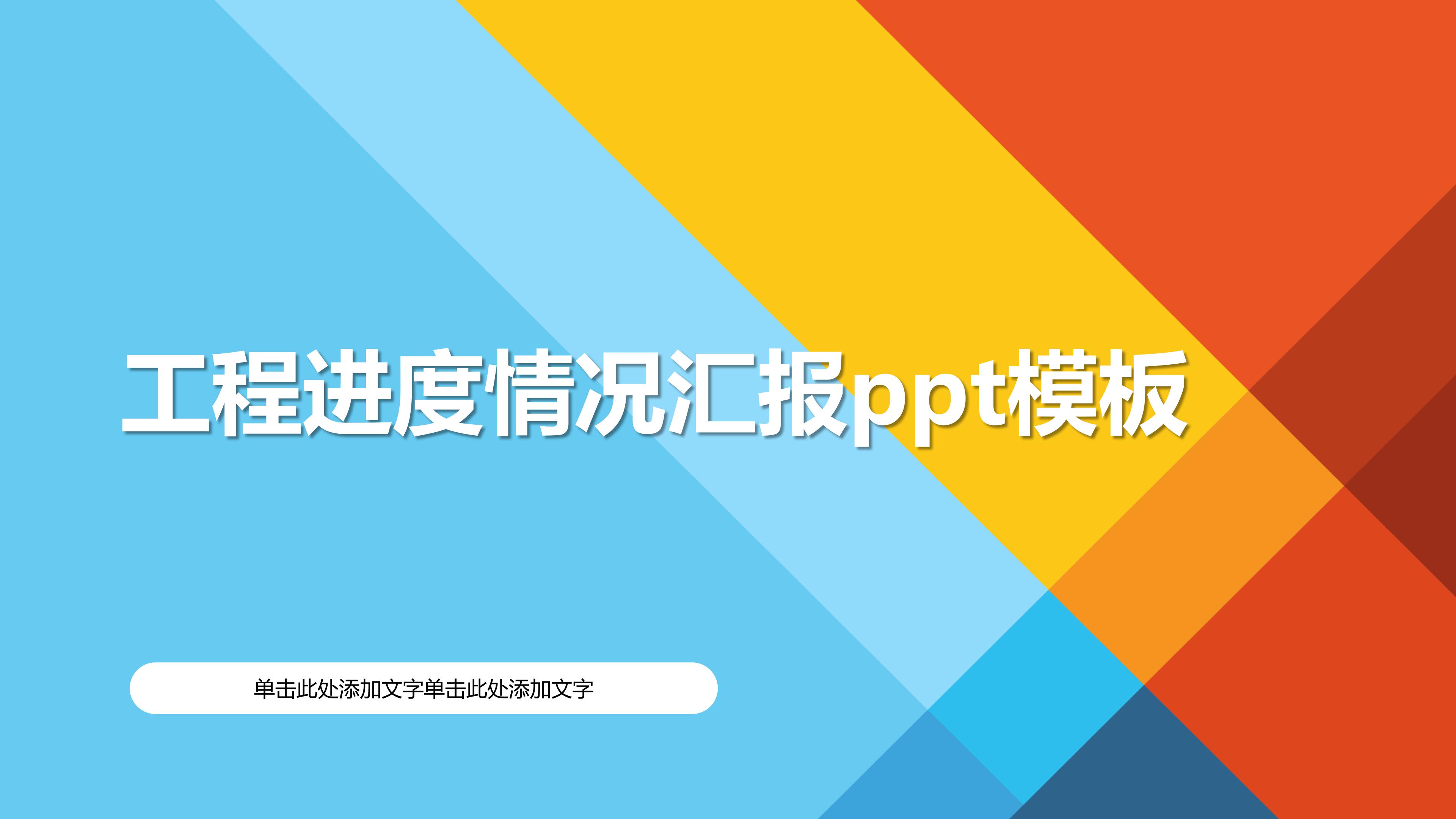 工程进度情况汇报ppt模板