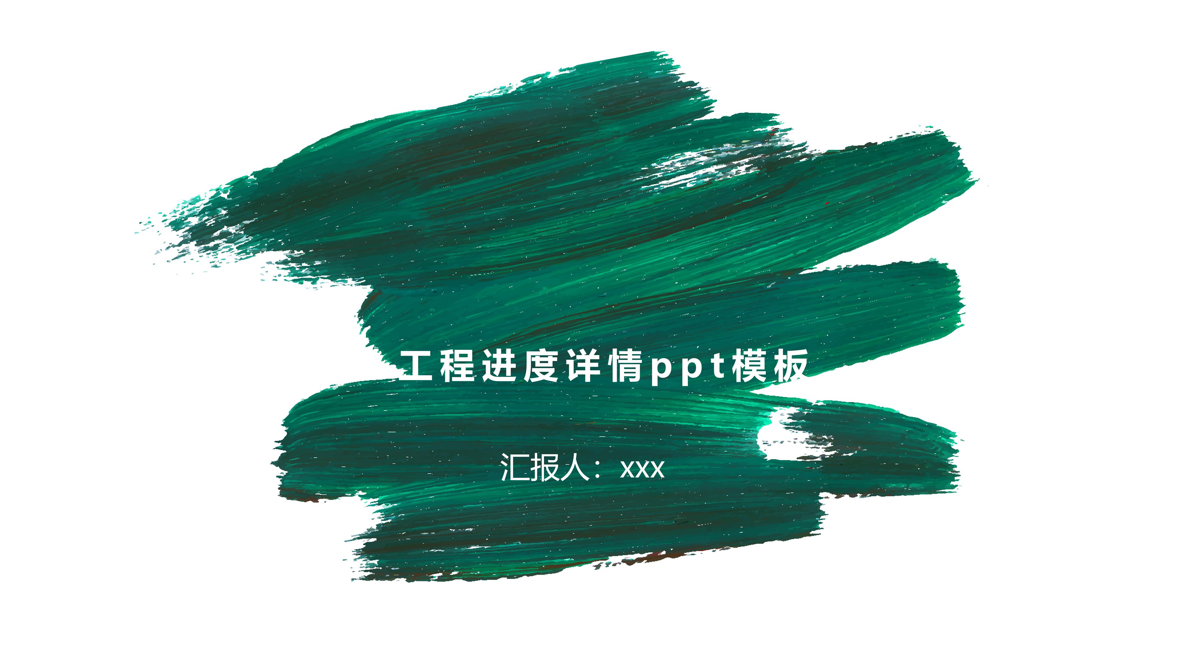 工程进度详情ppt模板