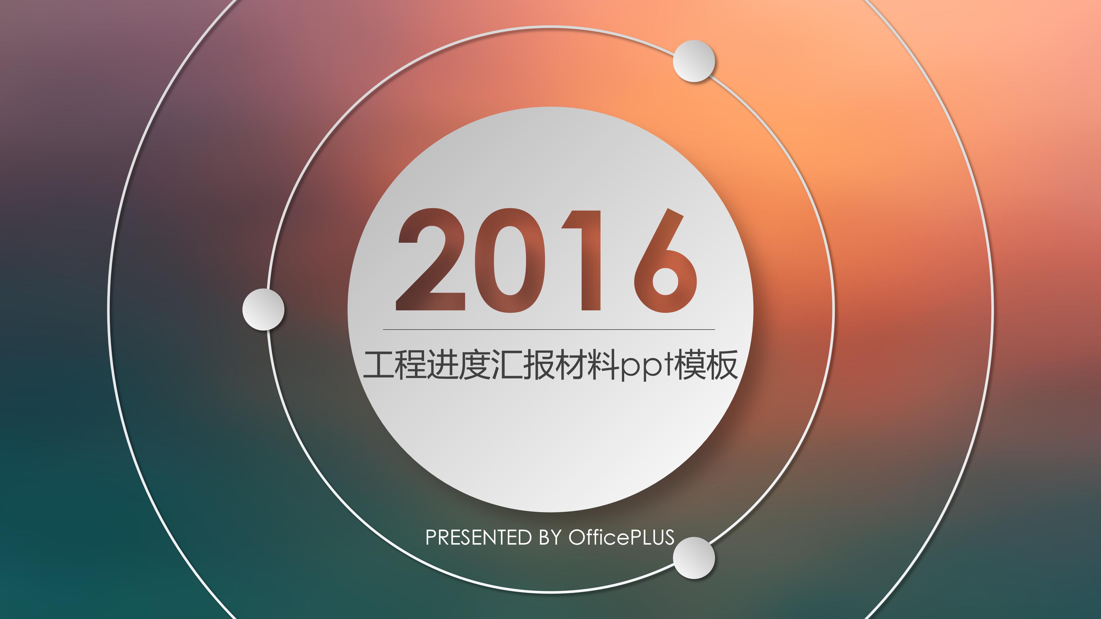 工程进度汇报材料ppt模板