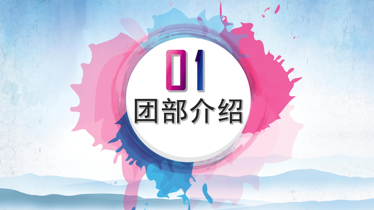 团委换届答辩ppt模板