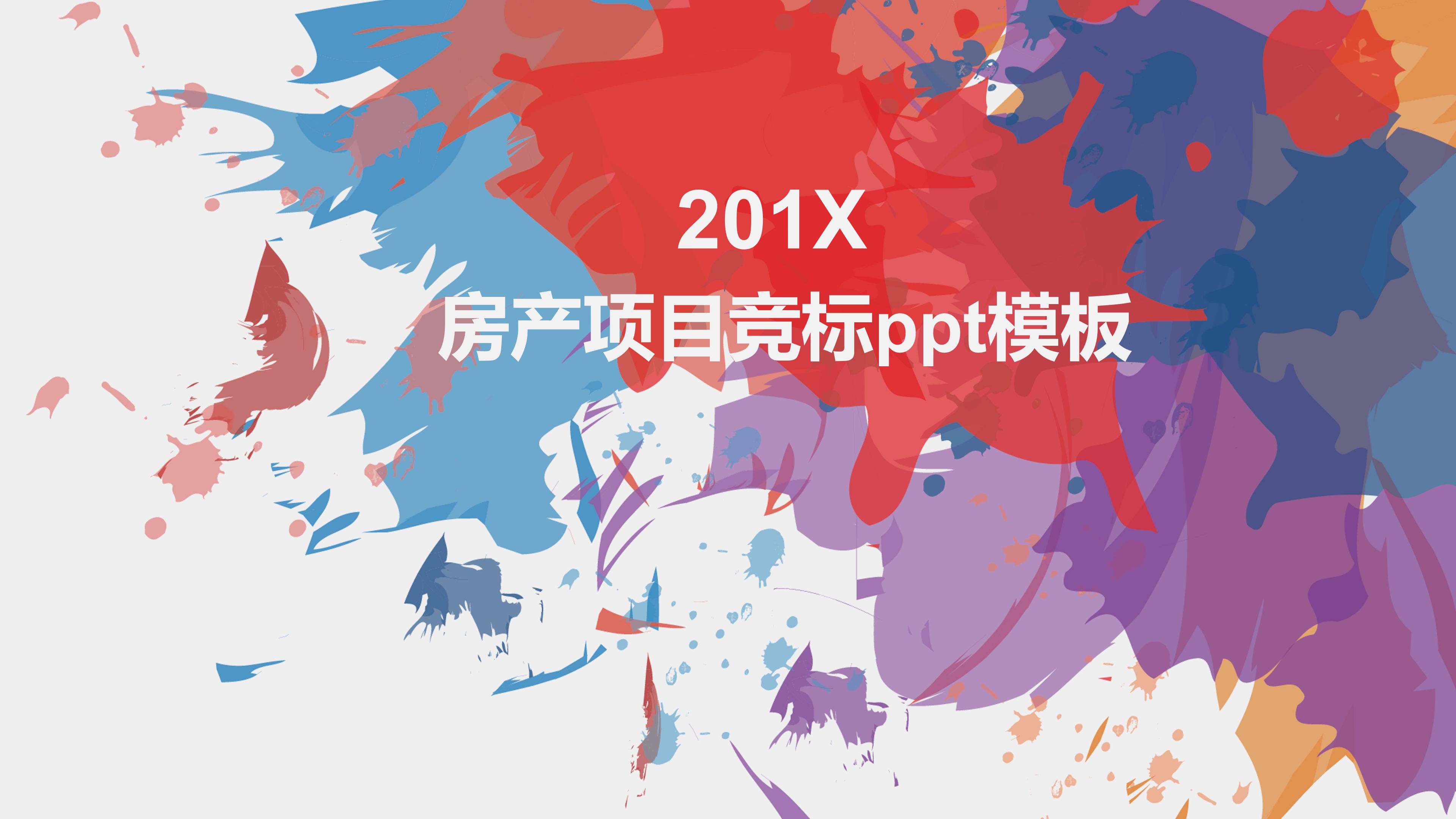 房产项目竞标ppt模板