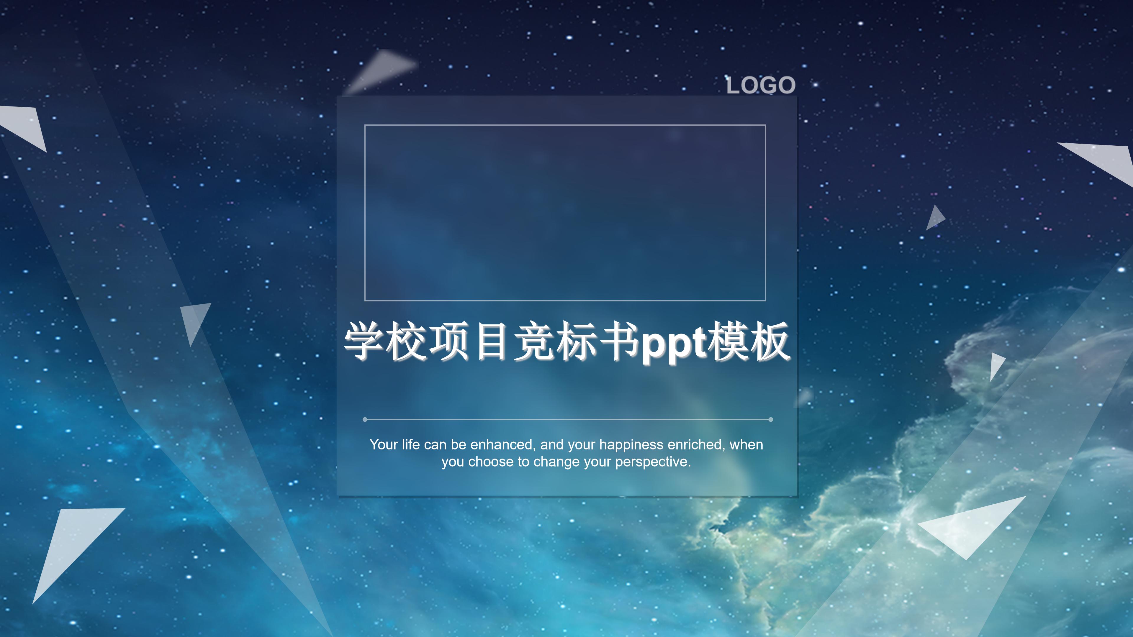 学校项目竞标书ppt模板