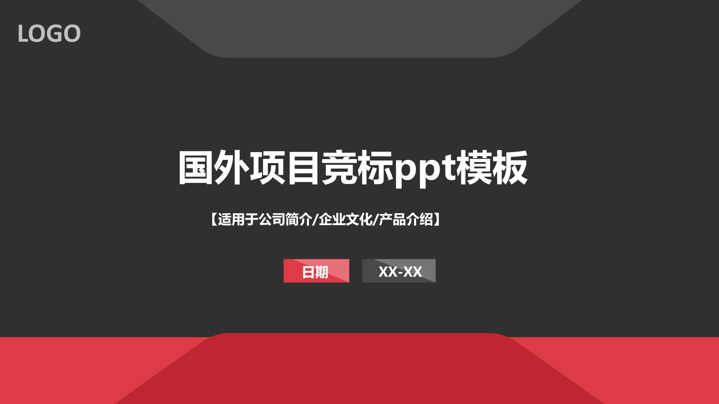国外项目竞标ppt模板