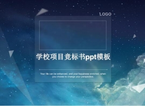 学校项目竞标书ppt模板