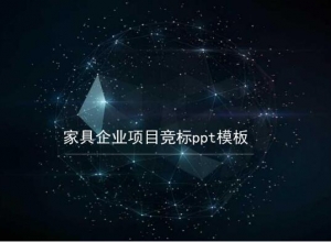 家具企业项目竞标ppt模板
