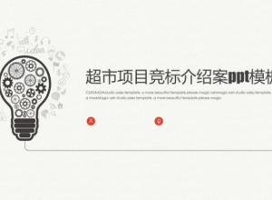 超市项目竞标介绍案ppt模板