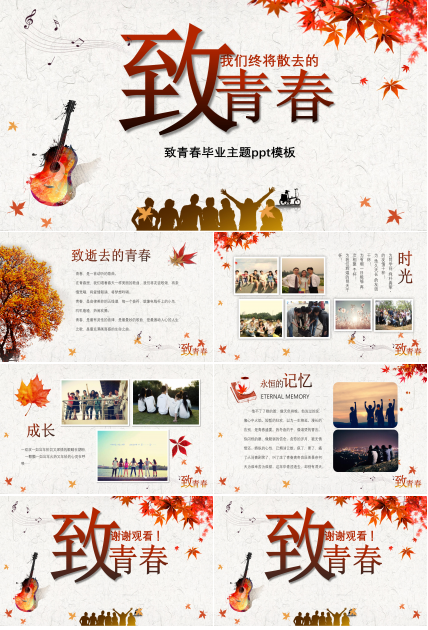 致青春毕业主题ppt模板