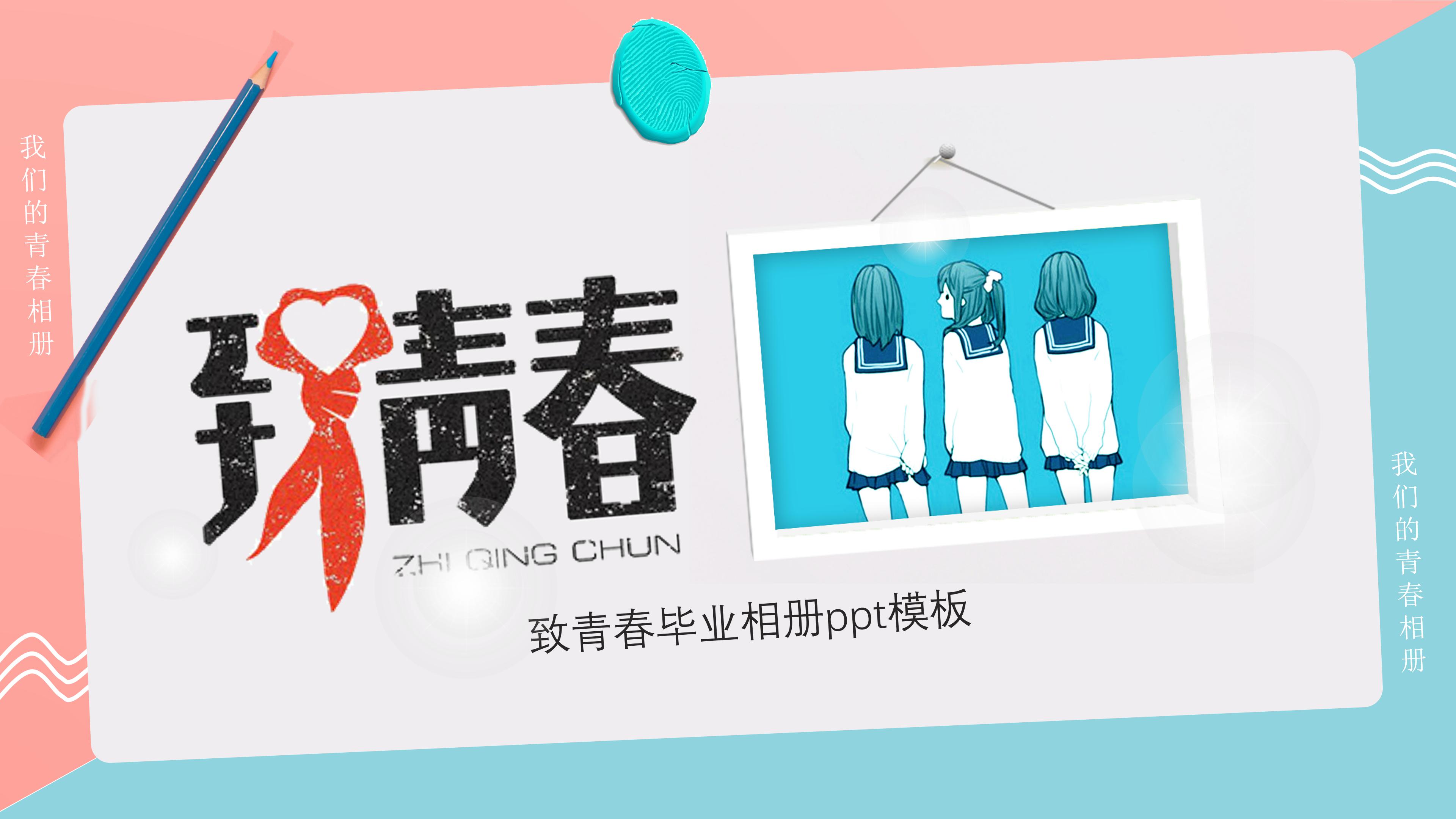 致青春毕业相册ppt模板