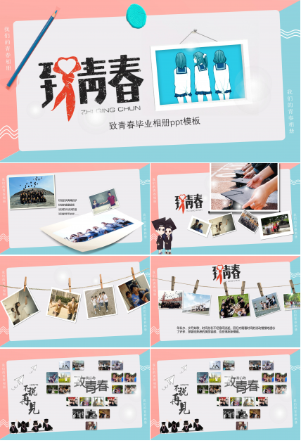 致青春毕业相册ppt模板