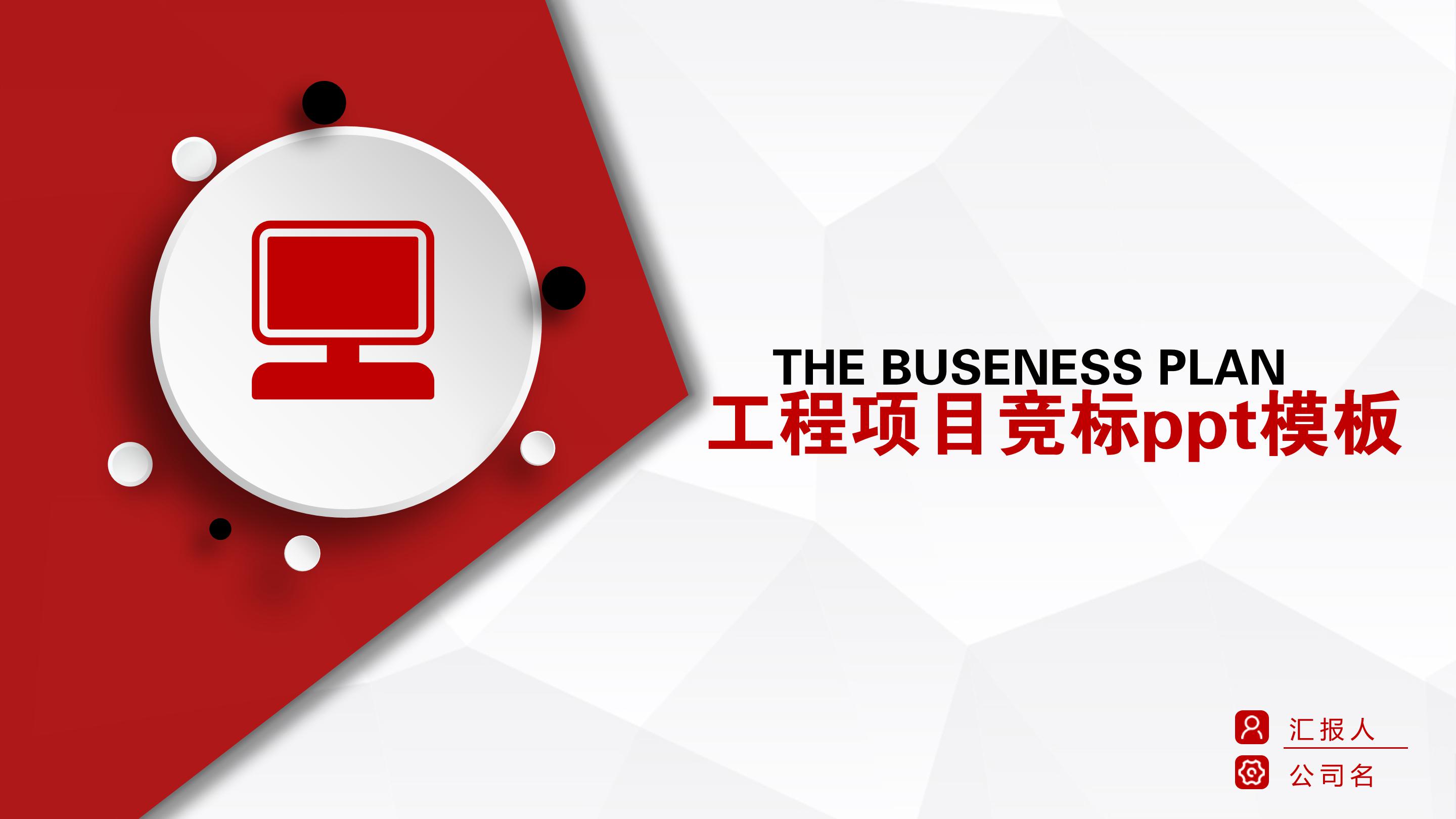 工程项目竞标ppt模板