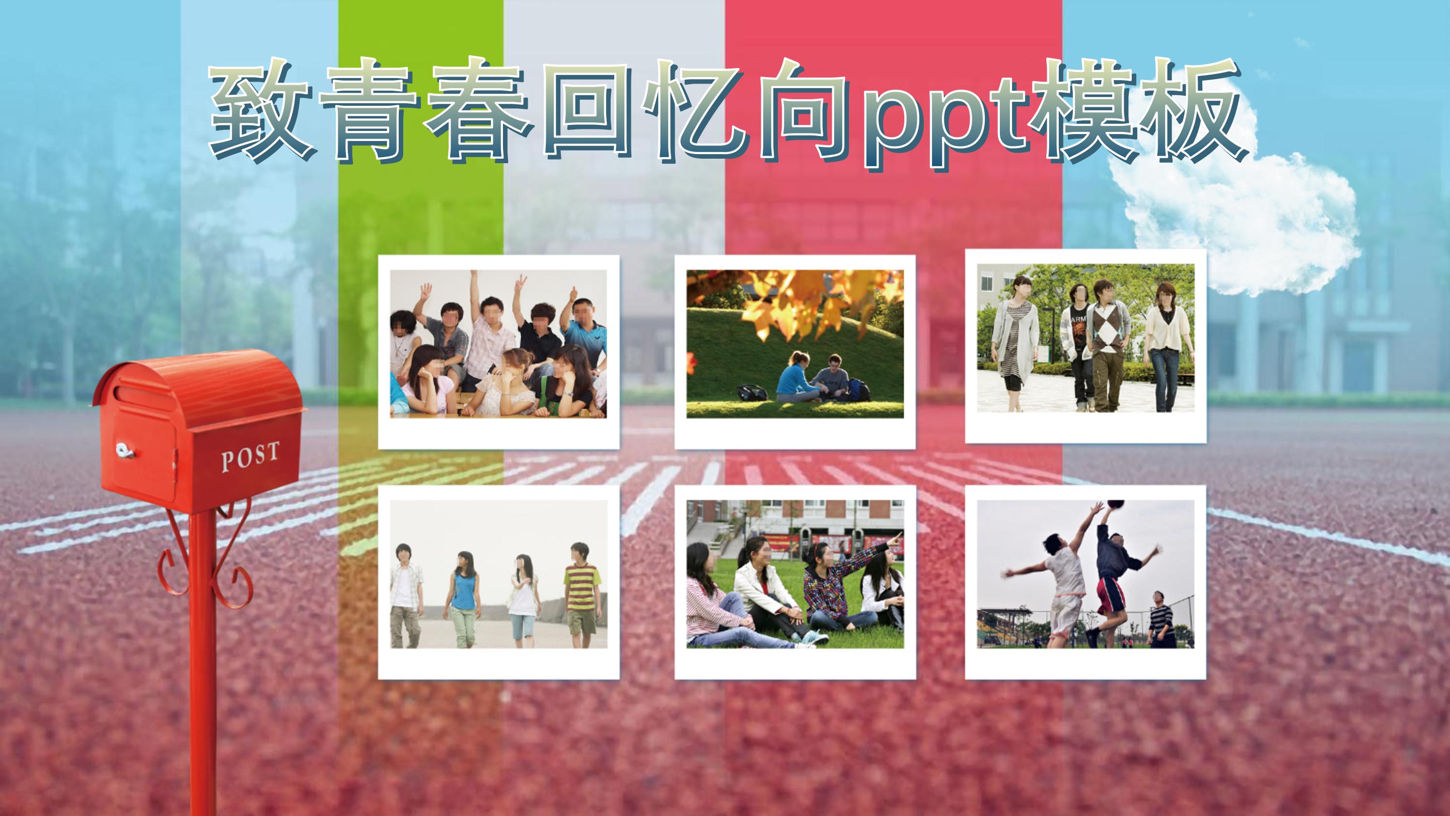 致青春回忆向ppt模板