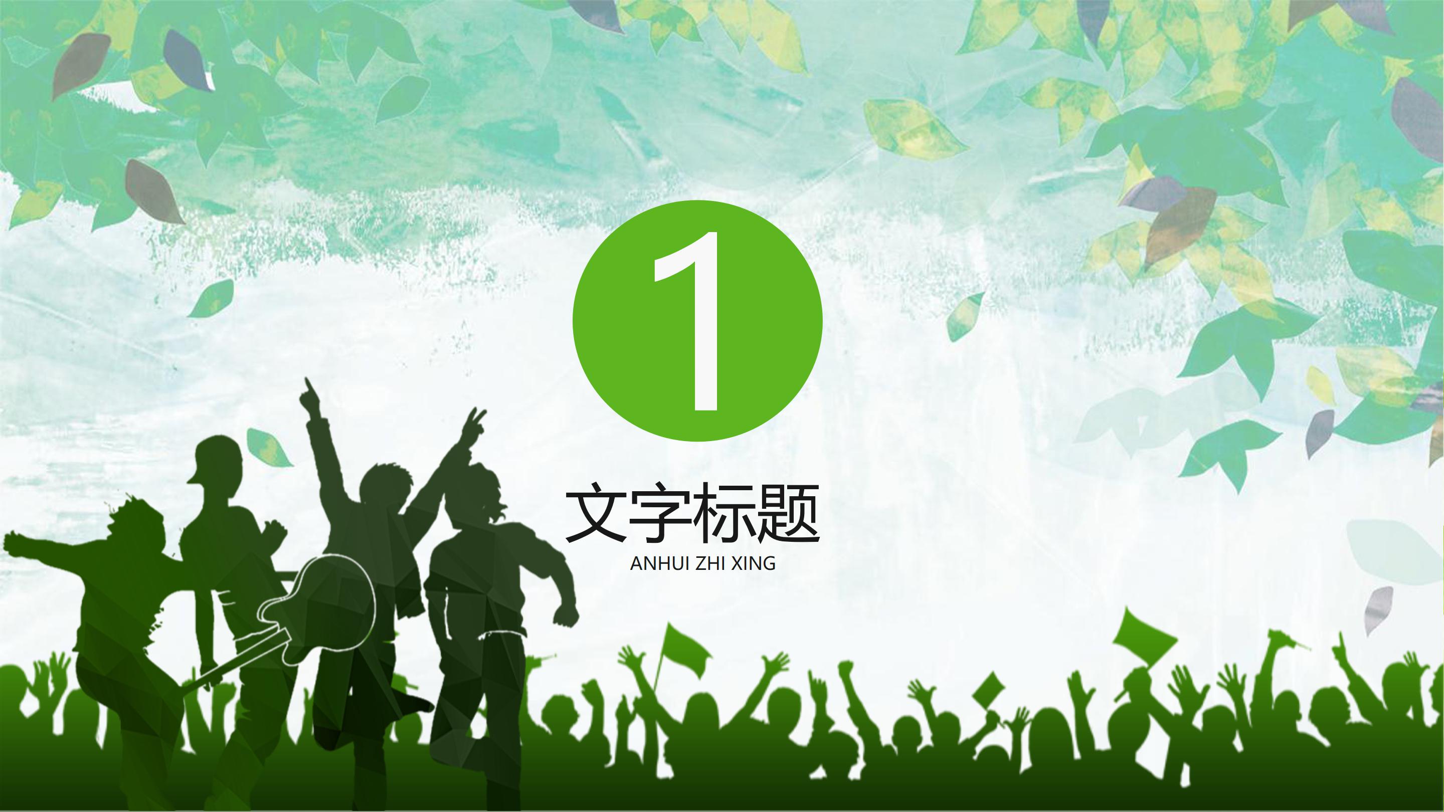 致青春朗读ppt模板