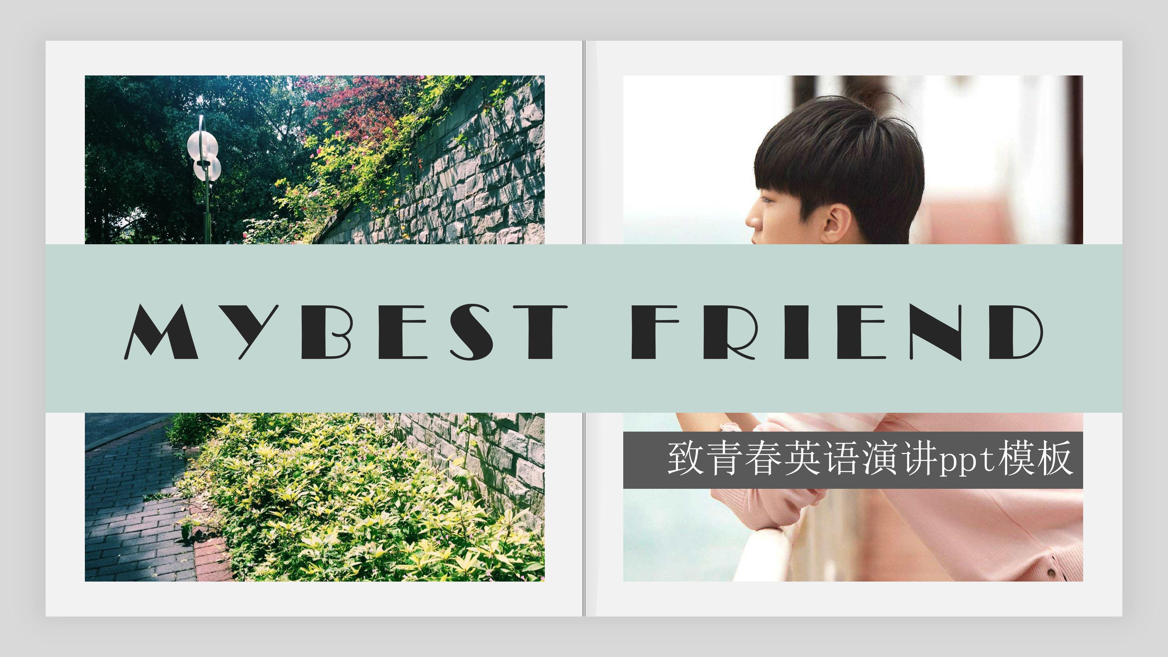 致青春英语演讲ppt模板