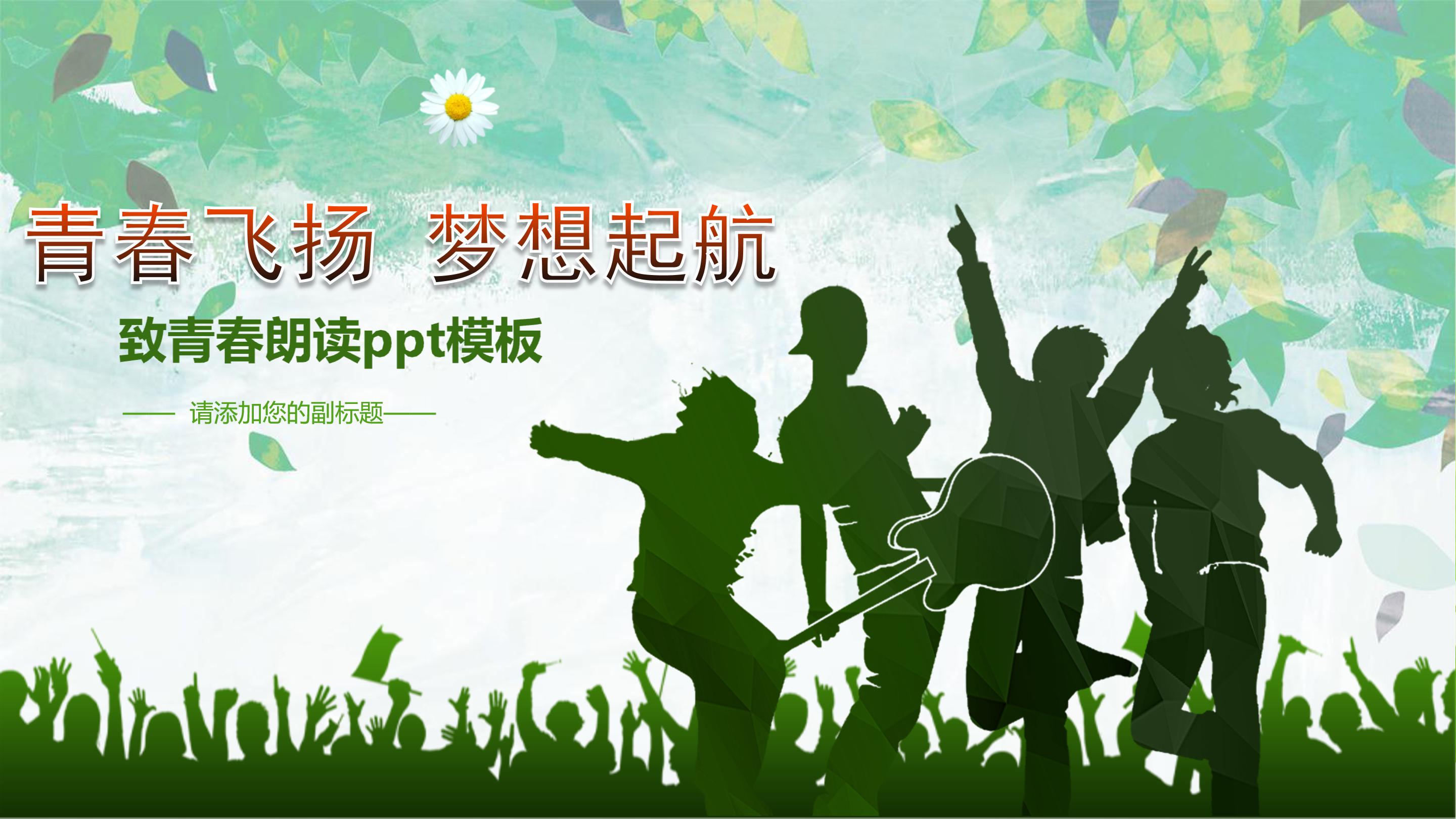 致青春朗读ppt模板