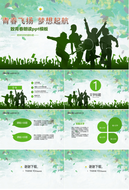 致青春朗读ppt模板