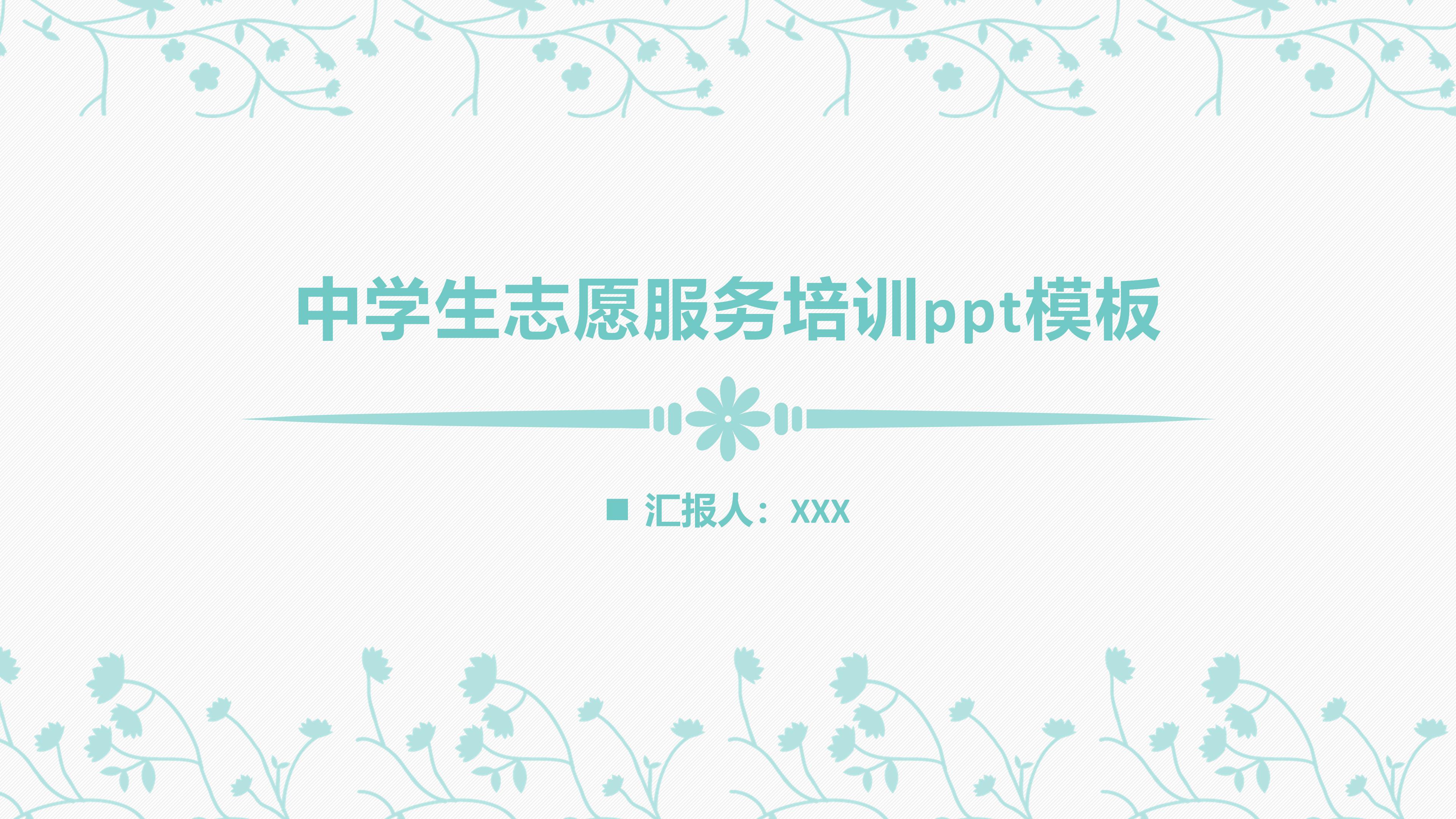中学生志愿服务培训ppt模板