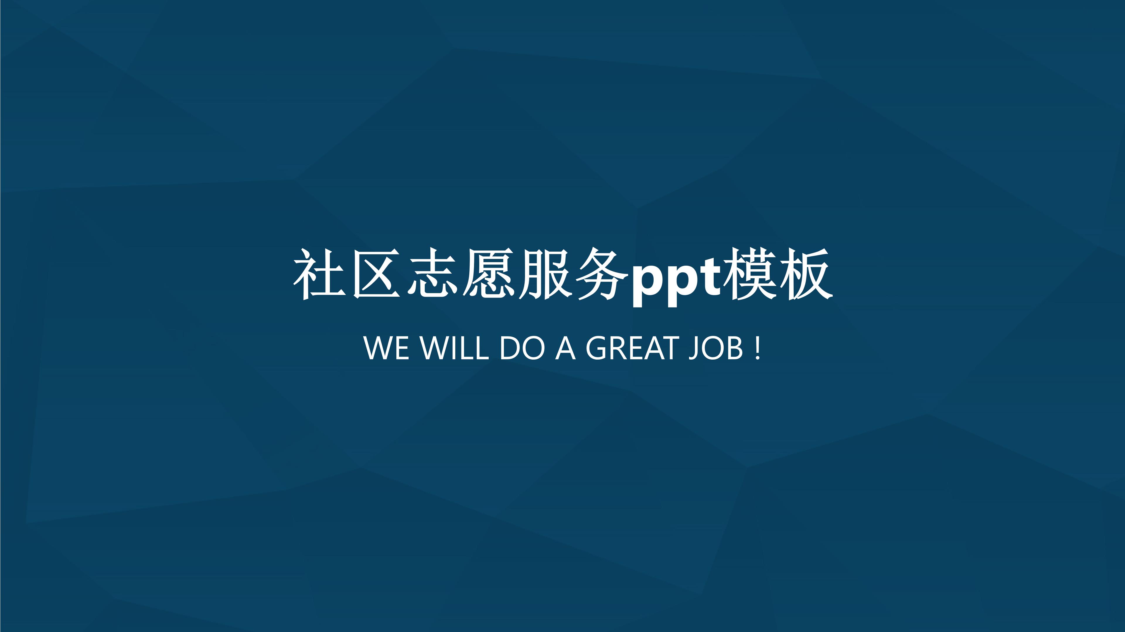 社区志愿服务ppt模板