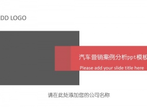 汽车营销案例分析ppt模板