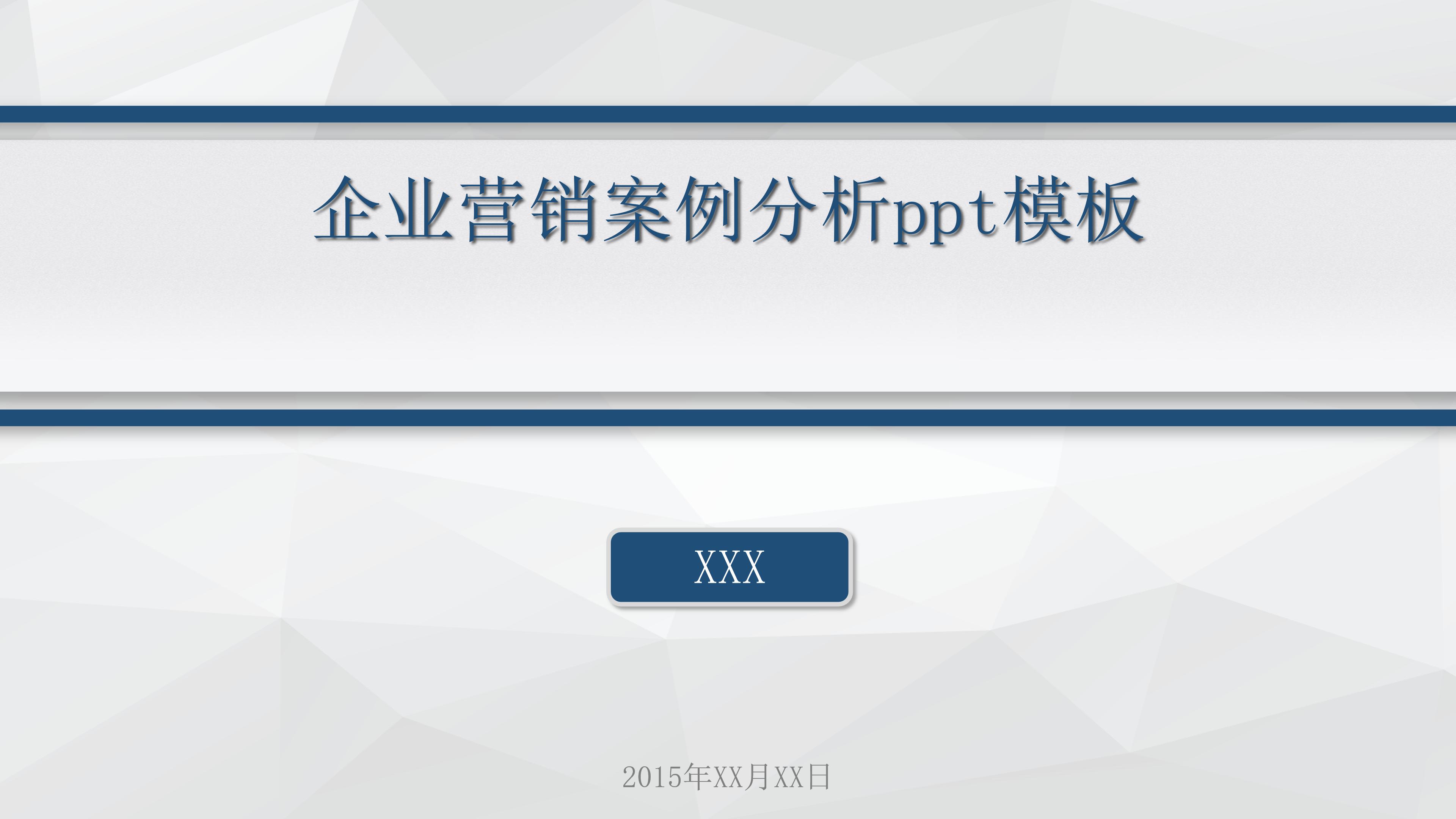 企业营销案例分析ppt模板