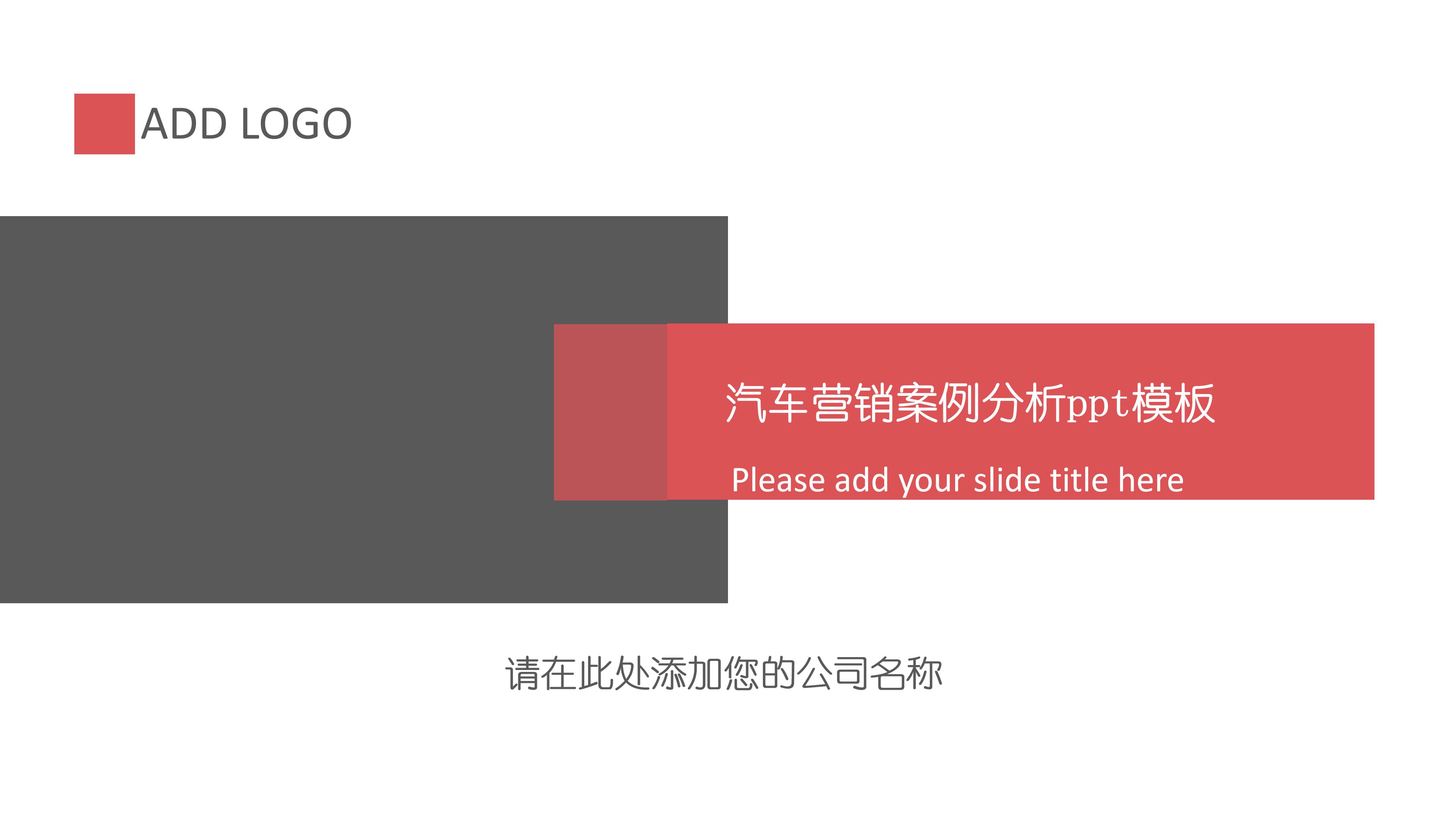 汽车营销案例分析ppt模板