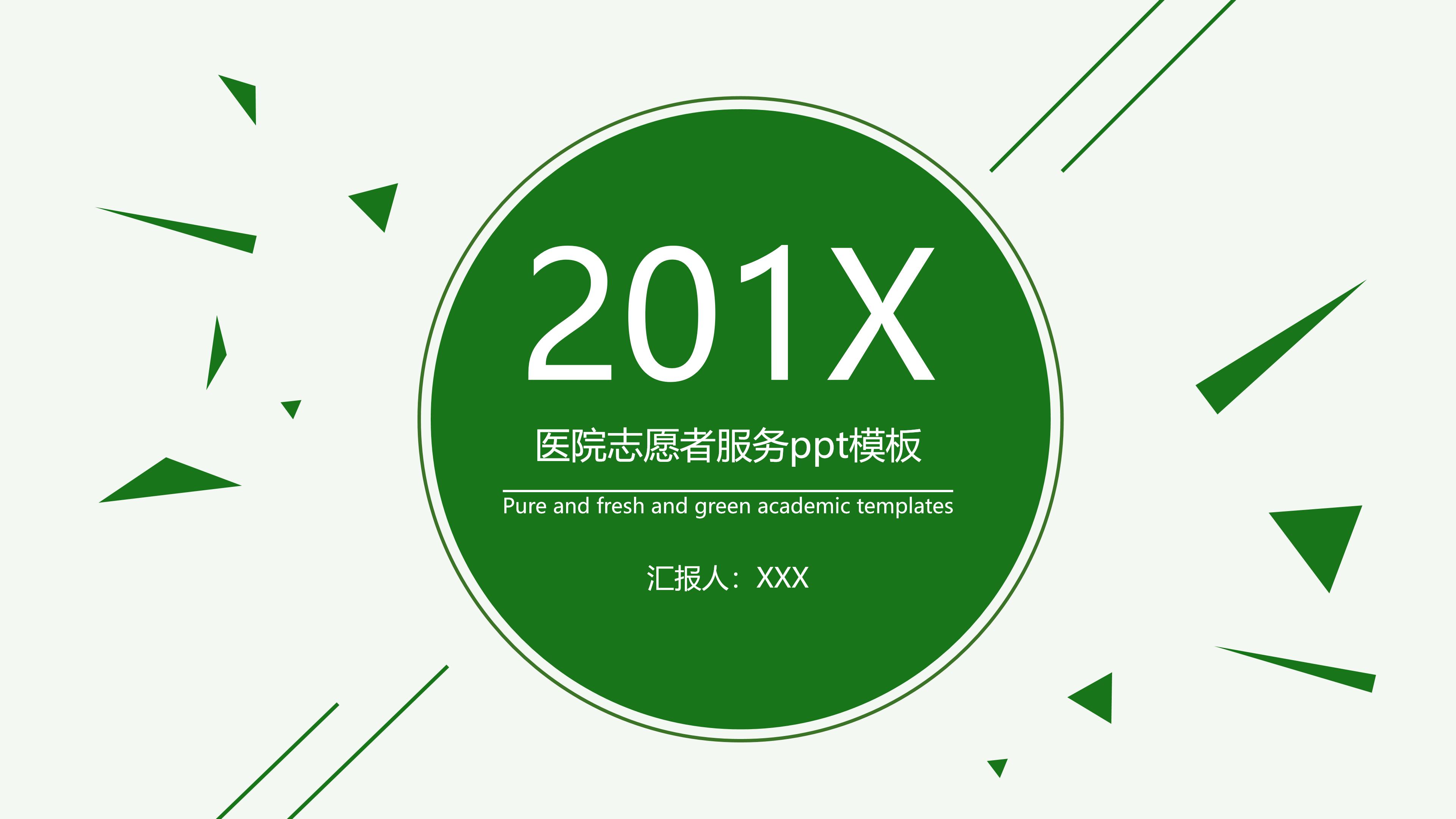 医院志愿者服务ppt模板