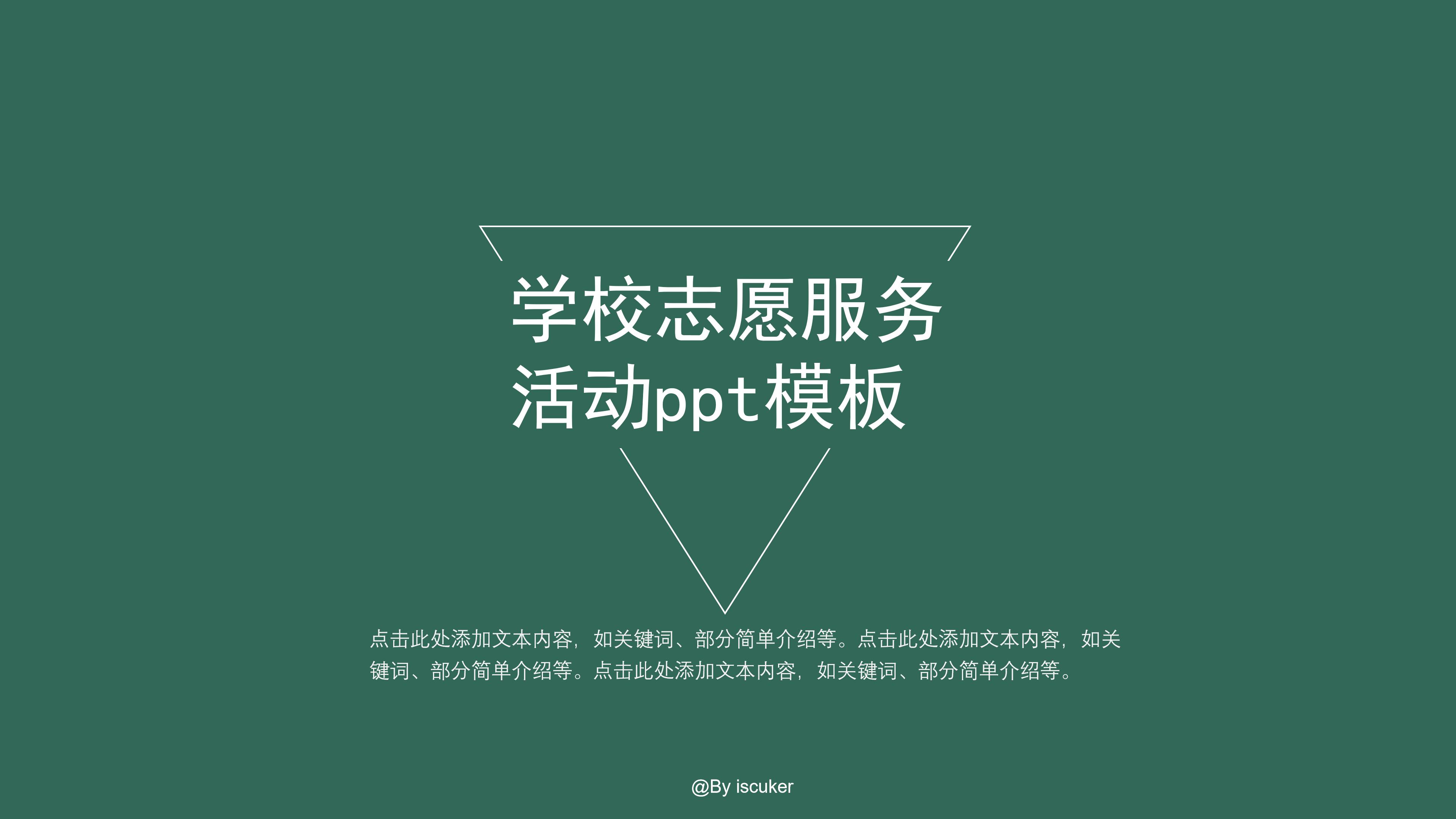 学校志愿服务活动ppt模板