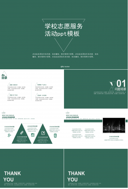 学校志愿服务活动ppt模板