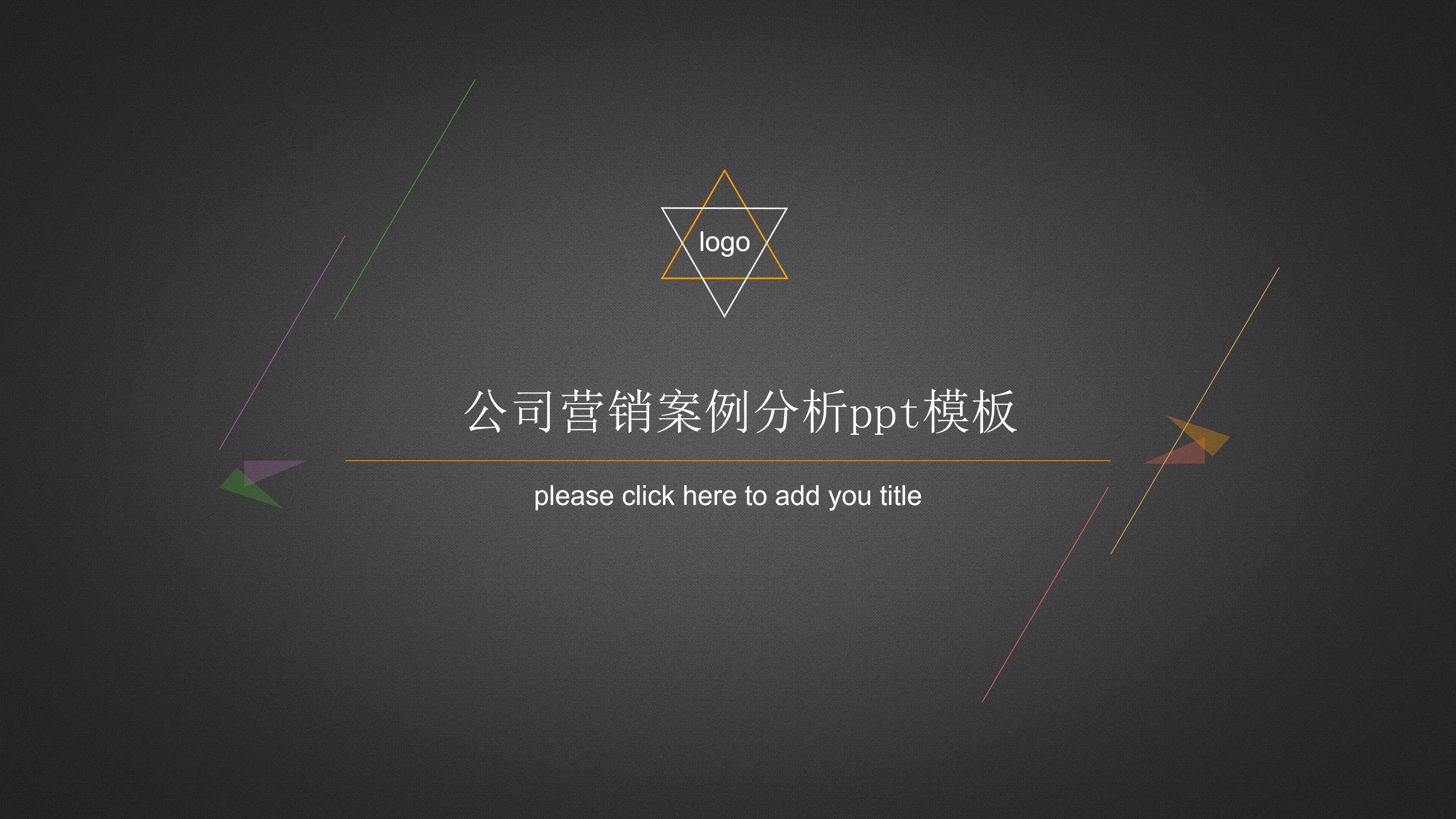 公司营销案例分析ppt模板