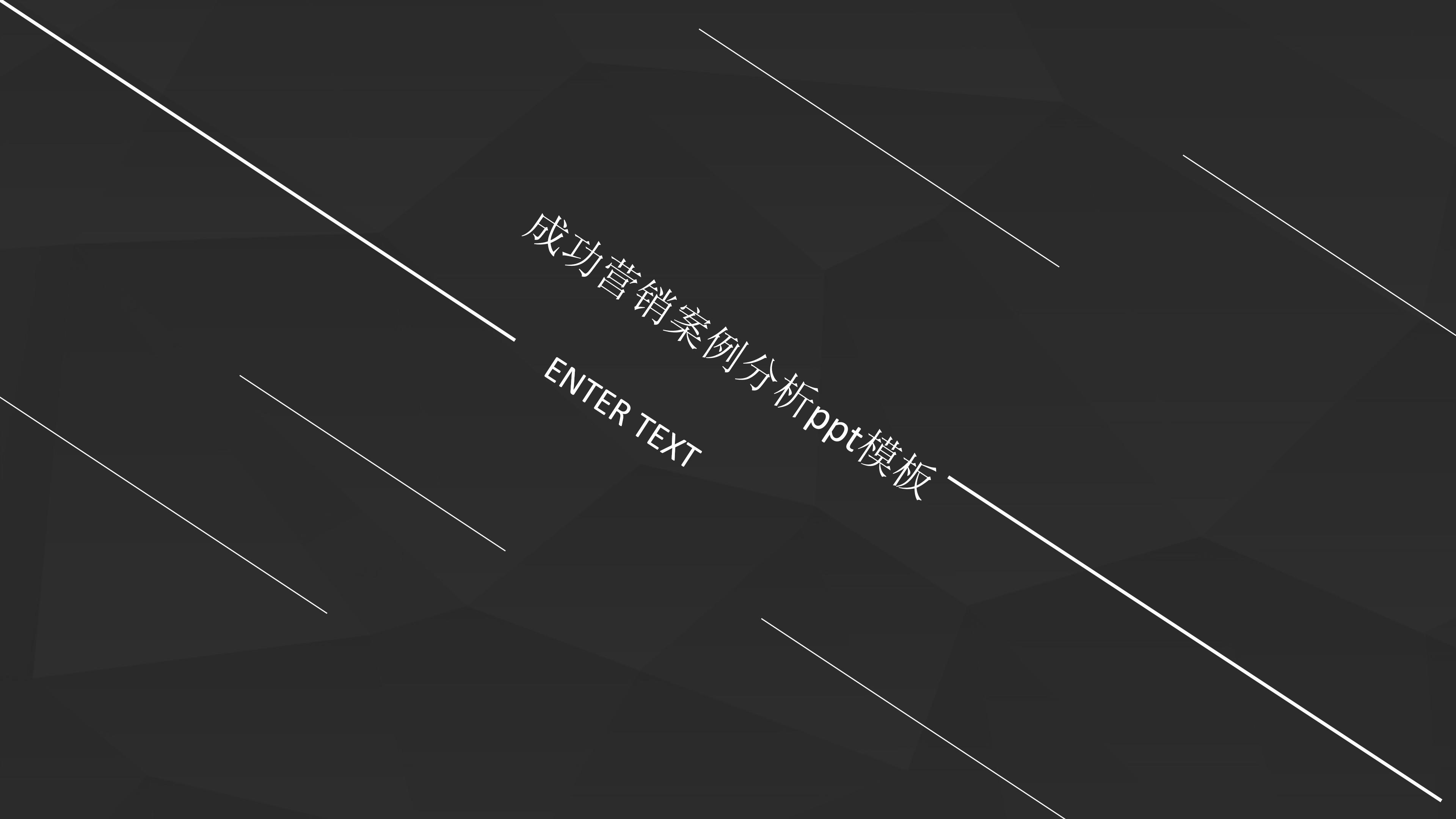 成功营销案例分析ppt模板