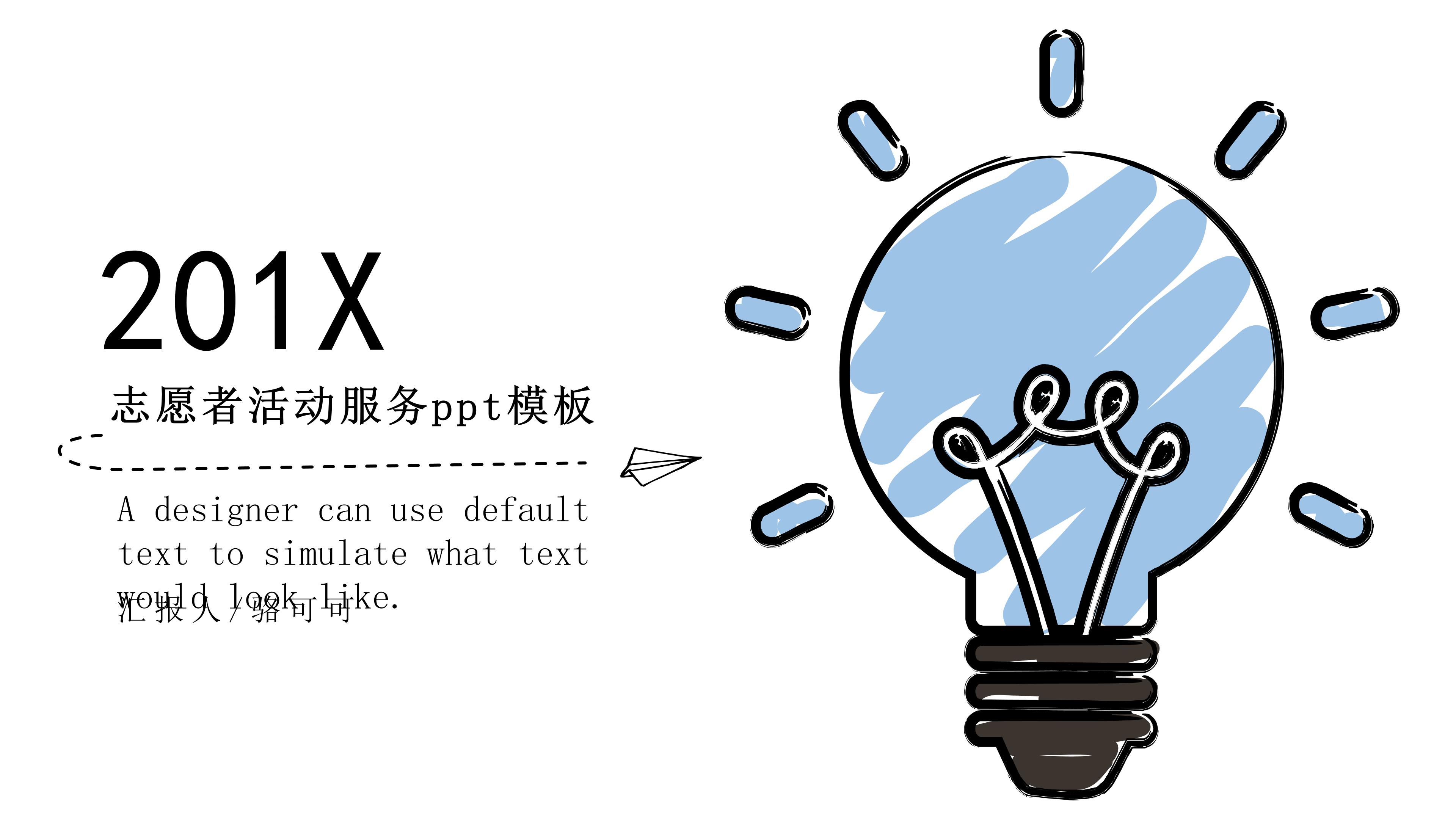 志愿者活动服务ppt模板