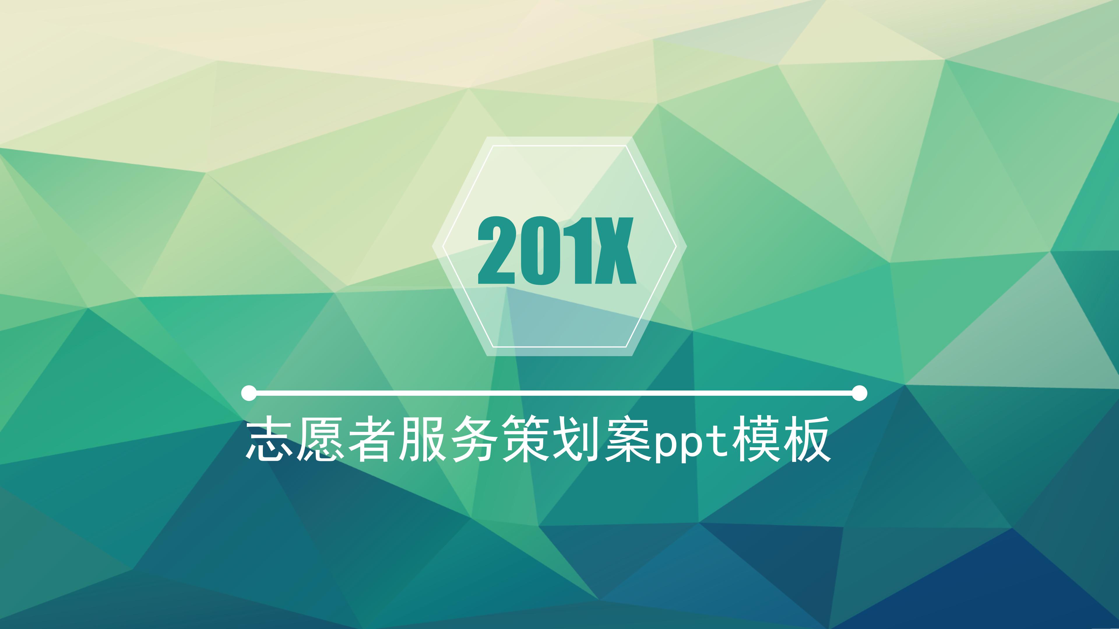 志愿者服务策划案ppt模板