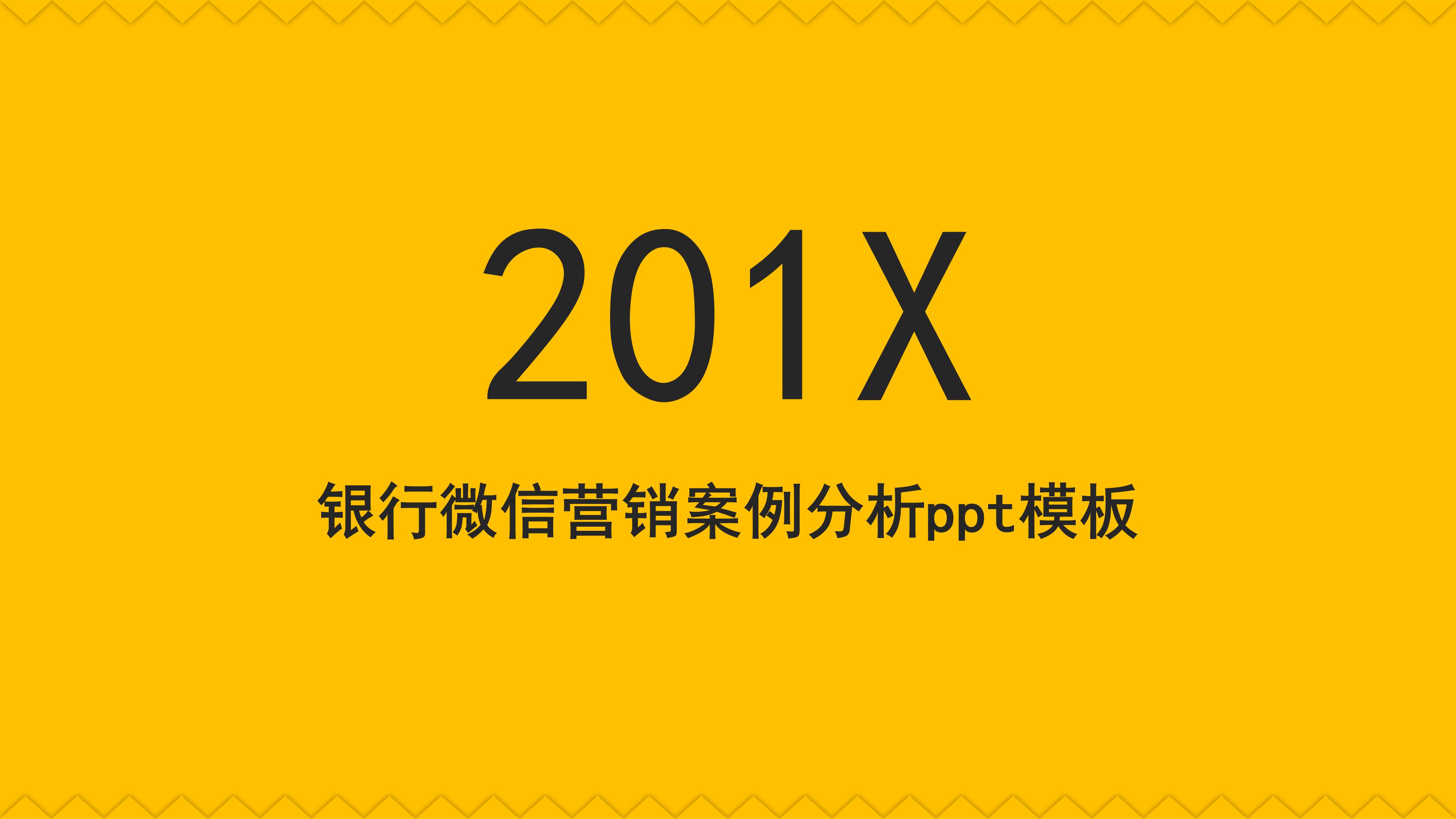 银行微信营销案例分析ppt模板
