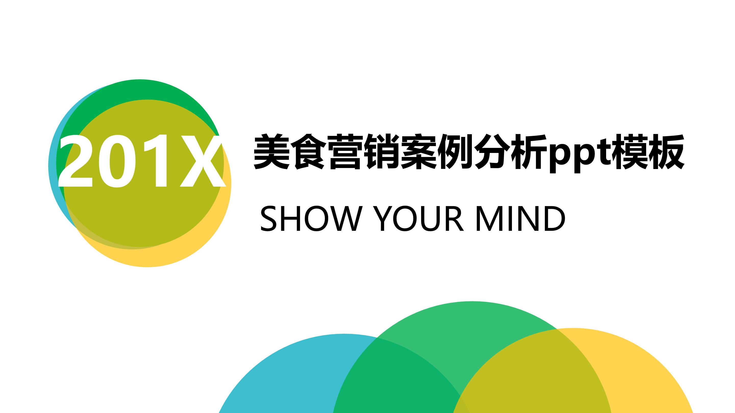 美食营销案例分析ppt模板