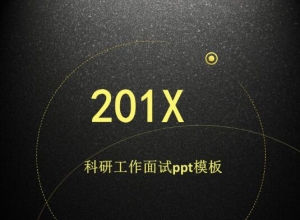 科研工作面试ppt模板