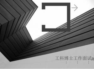 工科博士工作面试ppt模板