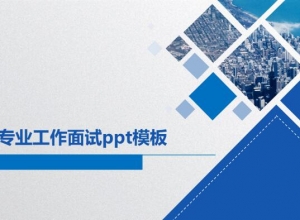 工程专业工作面试ppt模板