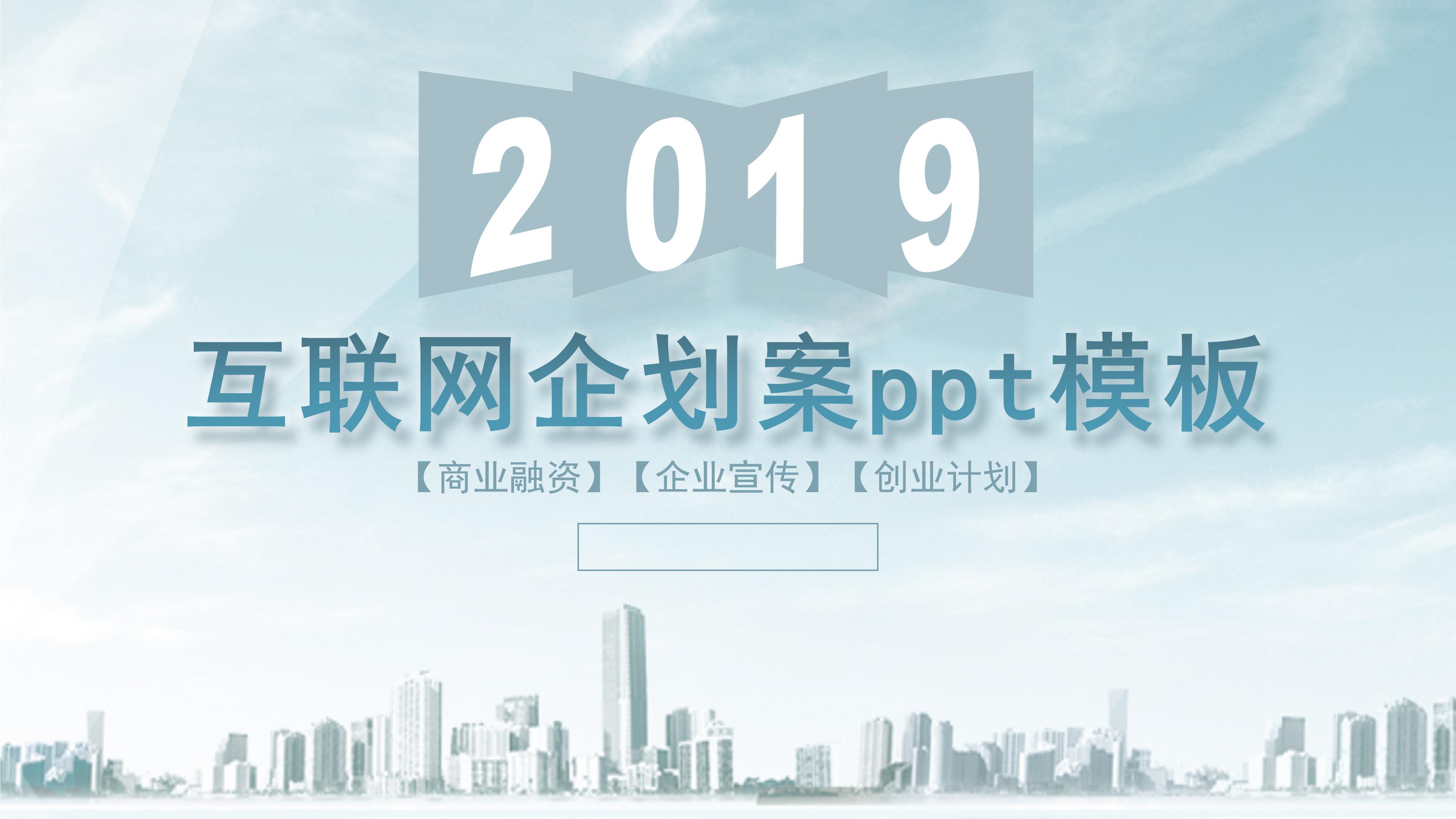 互联网企划案ppt模板