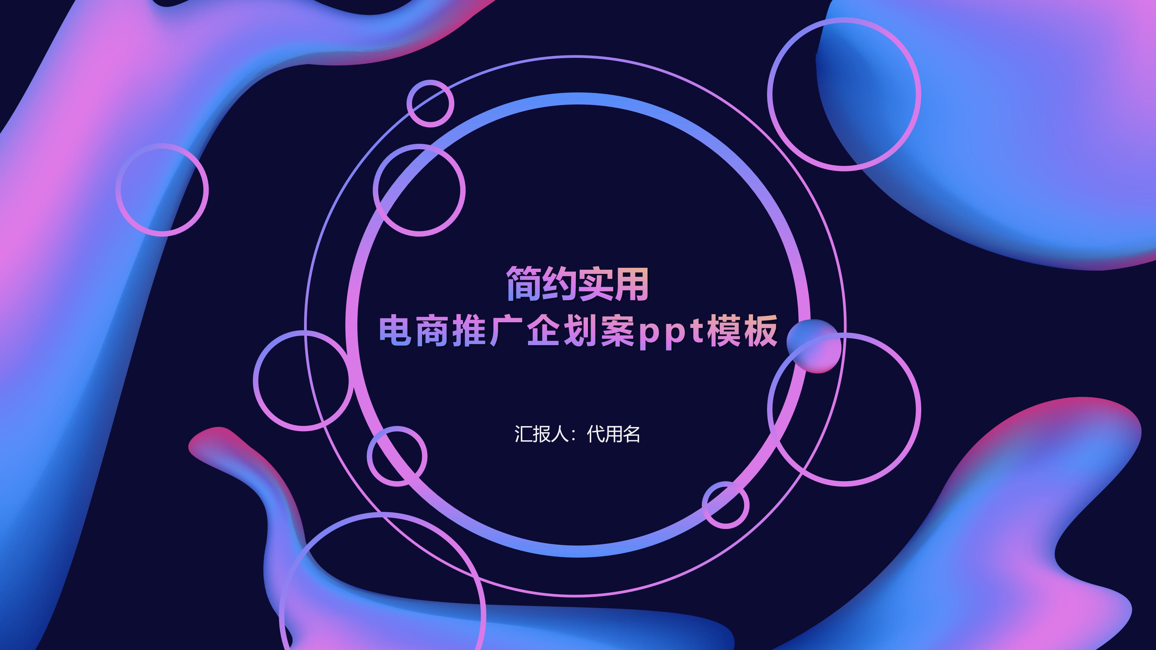 电商推广企划案ppt模板