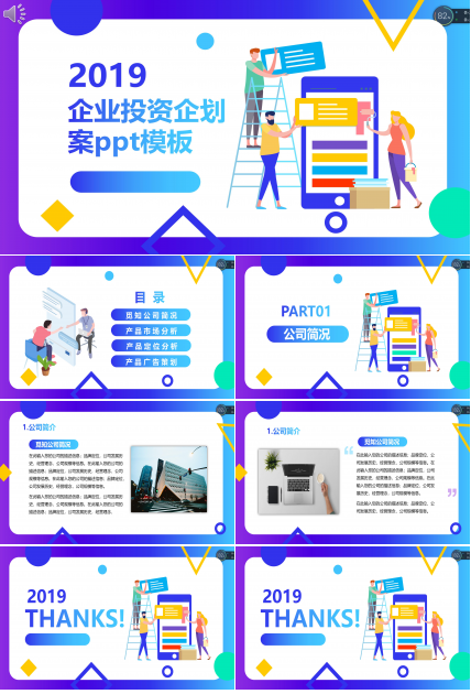 企业投资企划案ppt模板