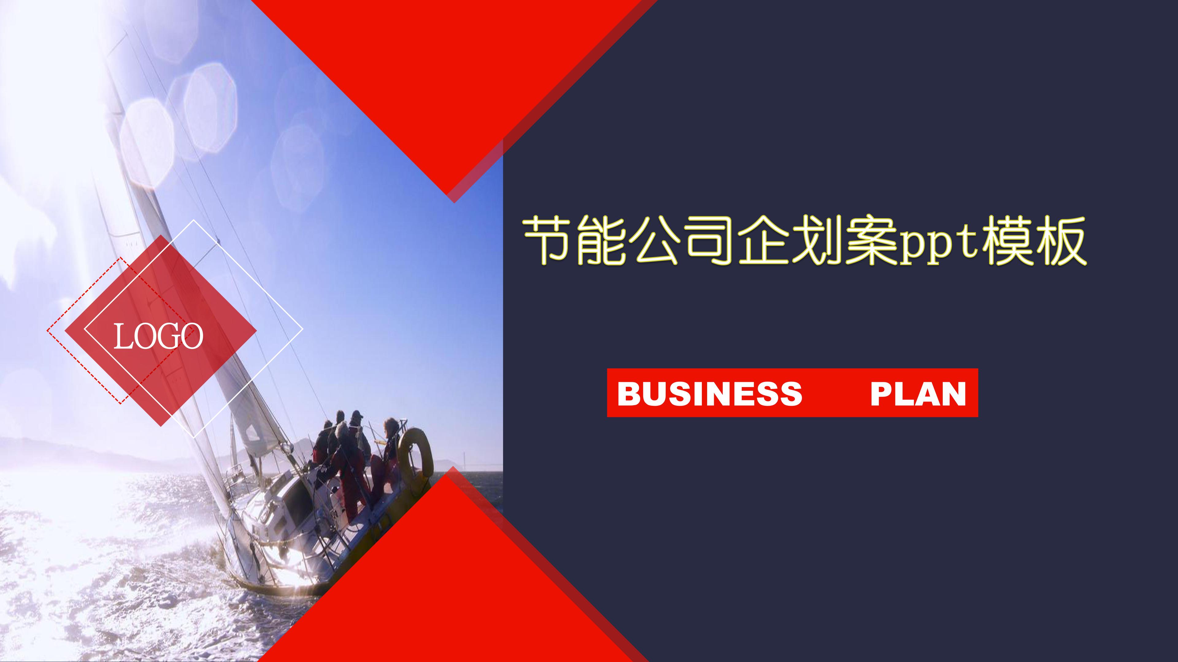 节能公司企划案ppt模板