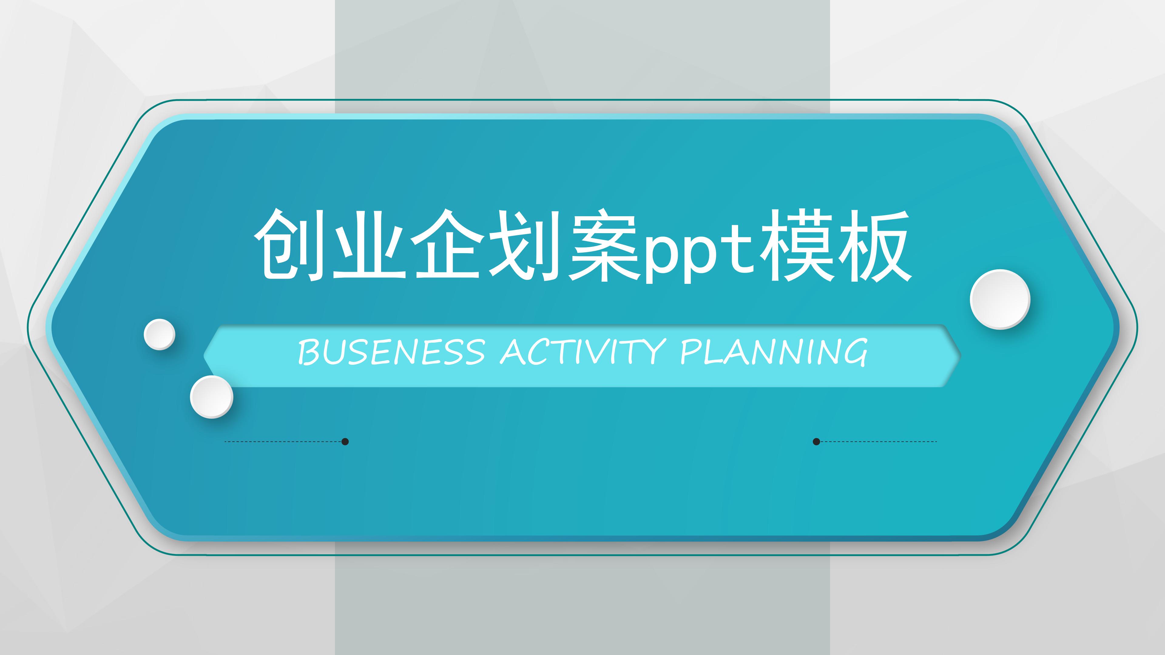 创业企划案ppt模板