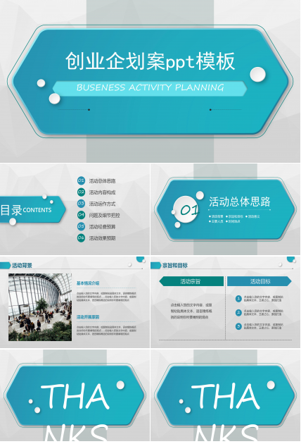 创业企划案ppt模板