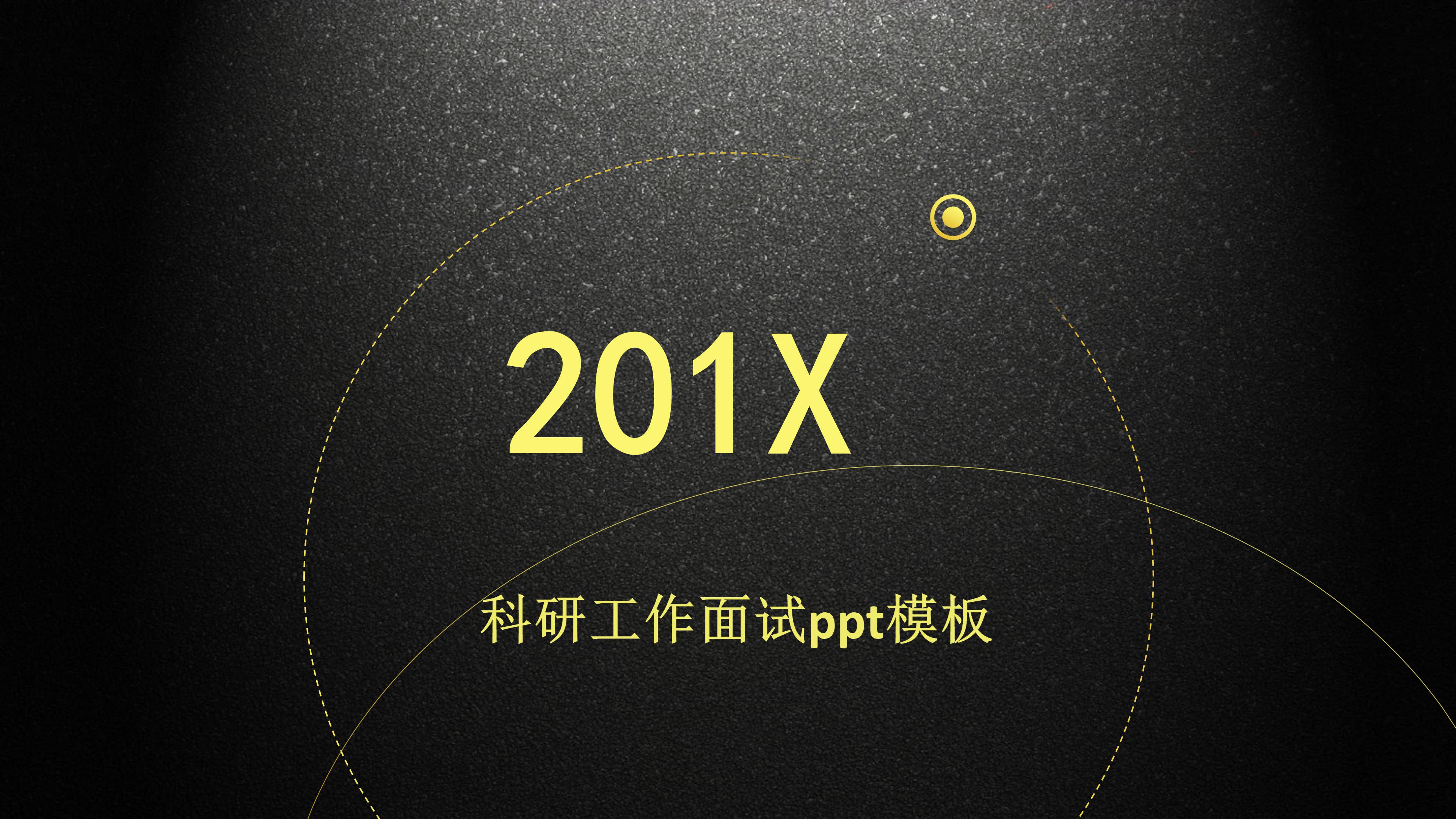 科研工作面试ppt模板
