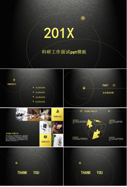 科研工作面试ppt模板