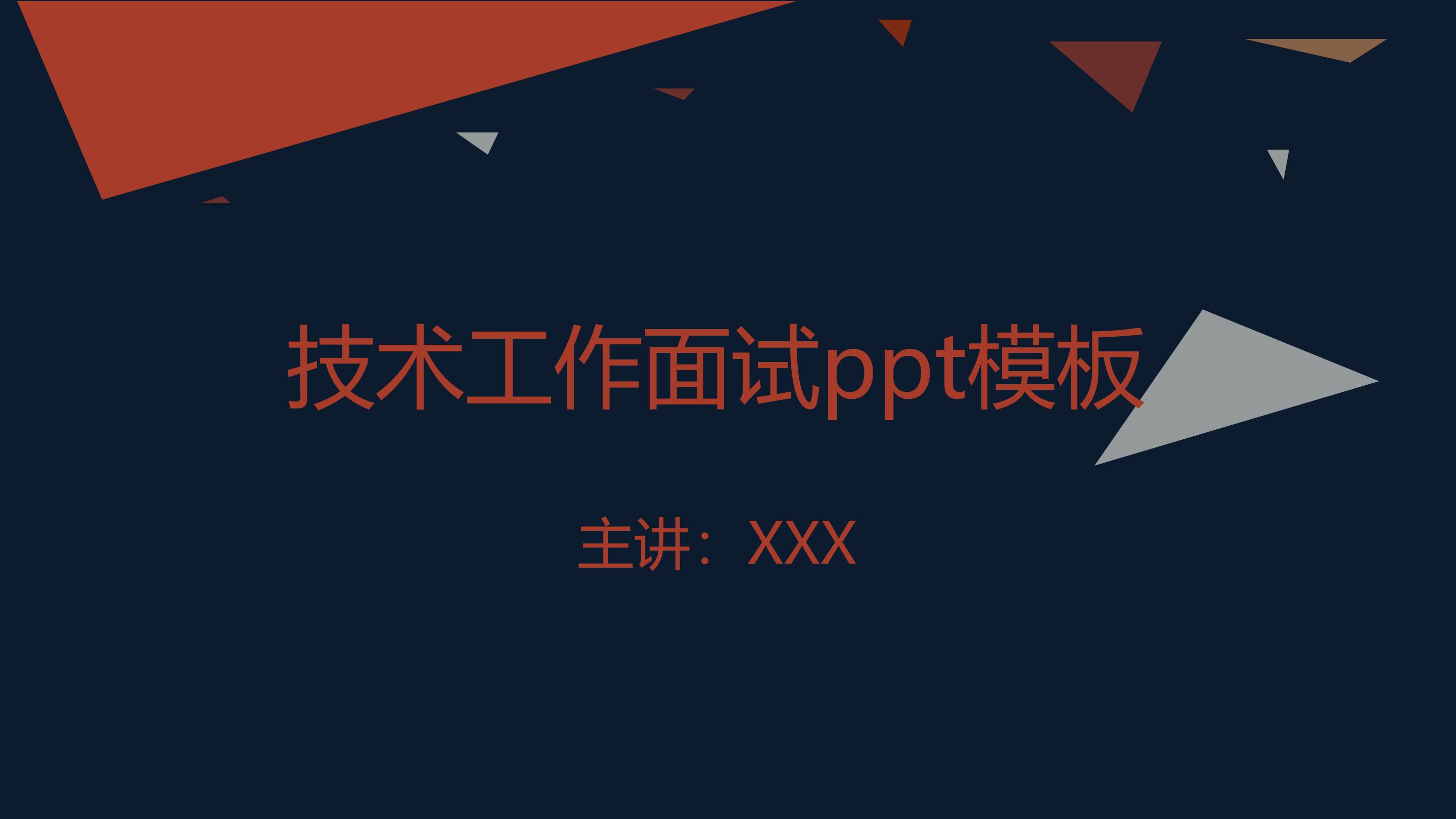 技术工作面试ppt模板