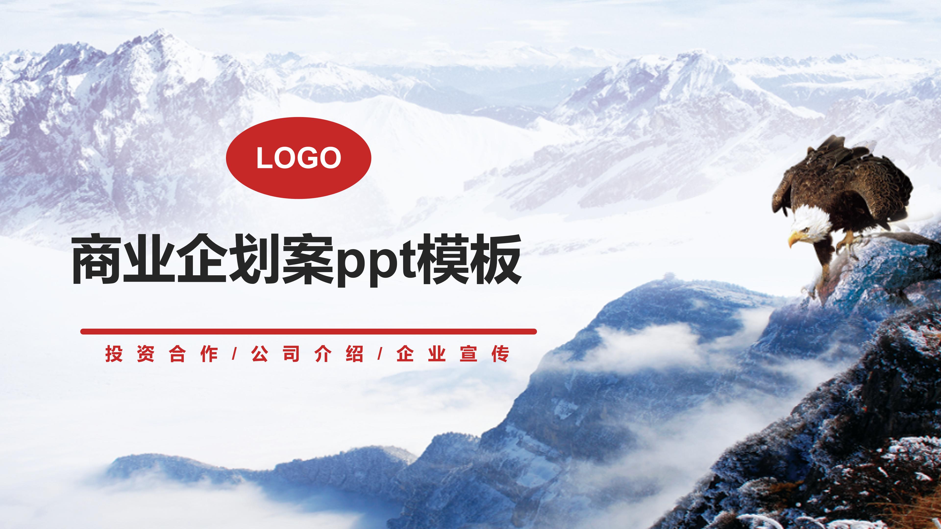 商业企划案ppt模板