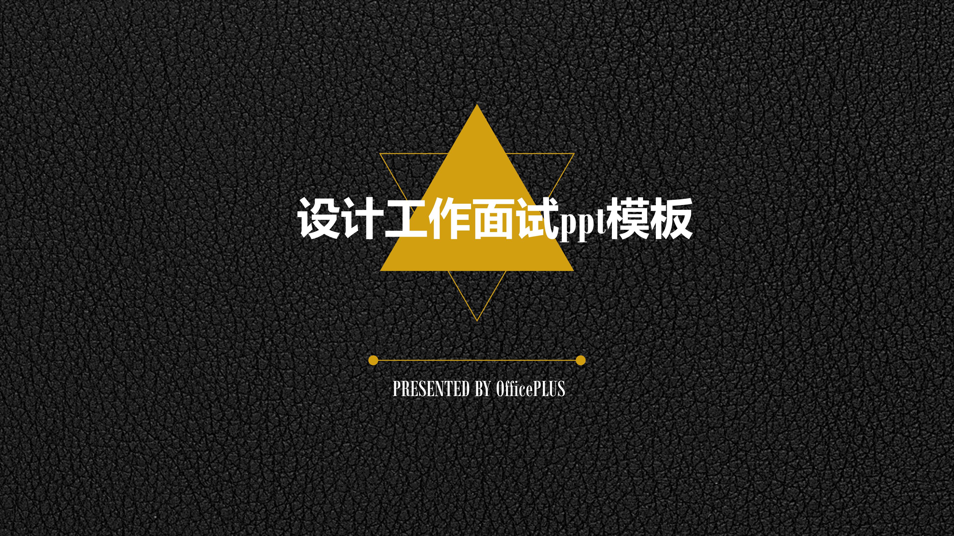 设计工作面试ppt模板