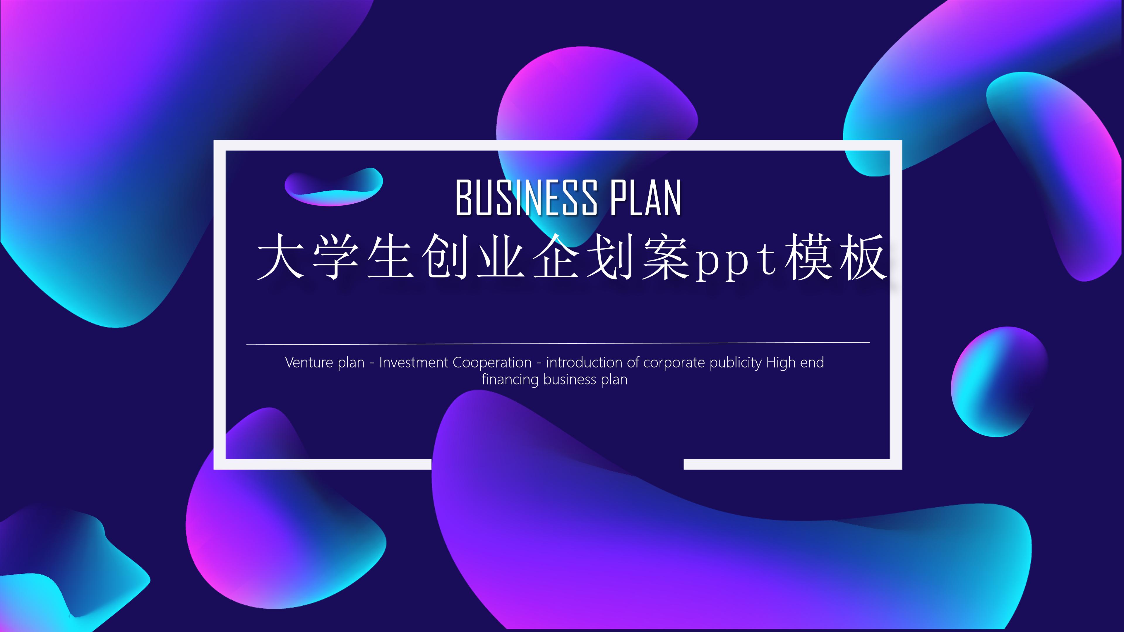大学生创业企划案ppt模板
