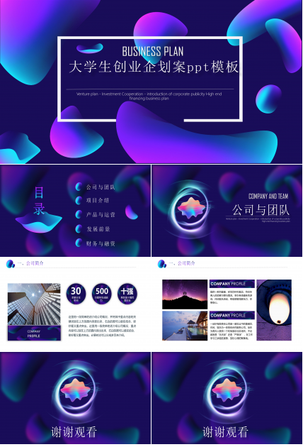 大学生创业企划案ppt模板
